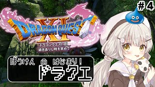 【 #ドラクエXI 】冒険たのしいね⚔️ #Vtuber