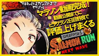 【スプラ3サモラン】マラソン動画公開まで（URL概要欄）にビッグランinゴンズイ地区の評価上げまくる配信/できればオカシラ連合倒す【サーモン