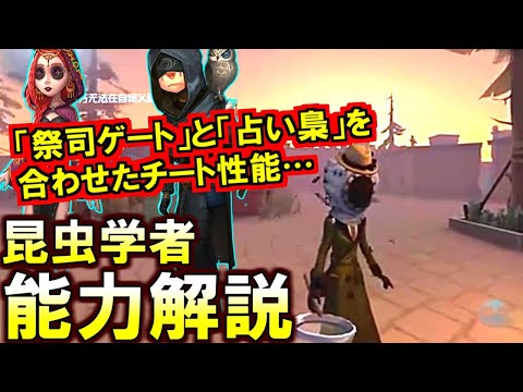 (第五人格 Identity V)祭司ゲートと占い師梟を合わせた能力が強すぎる…昆虫学者の能力解説