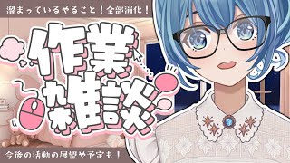 【作業雑談】やること消化しながら話しきれなかった今後の予定とか話すよ～～！【Vtuber/星海るこ】