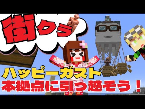 【マイクラ】ハッピーガストで拠点のお引越しをしよう!街クラ#2【あしあと。】