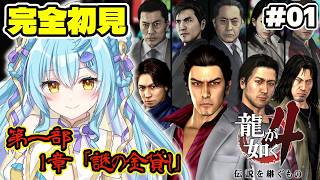 【龍が如く4】🔰完全初見🔰冴島大河の物語を体験！暴れるぞ！✊ #2 /  龍が如く4 伝説を継ぐもの【 #Vtuber / 海月ルナ 】