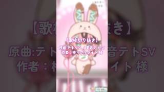 【歌枠切り抜き】テトリス歌ってみた！ #MIXなし #セルフ受肉 #新人Vtuber #Shorts  #テトリス