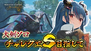【モンハンワイルズ】大剣ソロで歴戦王ウズ・トゥナSを目指す/フリーチャレンジクエスト【羽奏こはく/スイプロ】