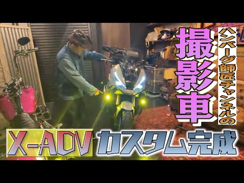 【生配信】撮影車X-ADV カスタム完了！