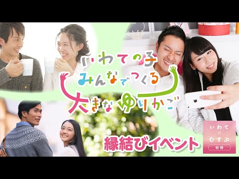 いわてで生み育てる県民運動⑭　結婚支援の取組の紹介（いわて縁結び）