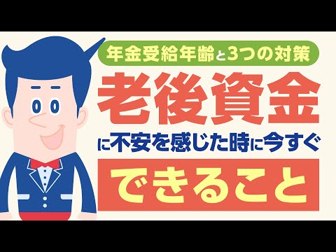【年金受給年齢と3つの対策】老後資金に不安を感じた時に今すぐできること |【公式】オリックス銀行