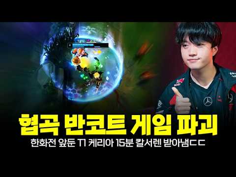 LCK T1 vs 한화 하루전!! 반코트 게임으로 협곡 씹어 먹는 T1 케리아ㄷㄷ