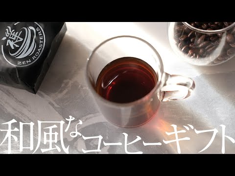 和風なコーヒーギフト【ZEN “禅”】ZEN Roasters