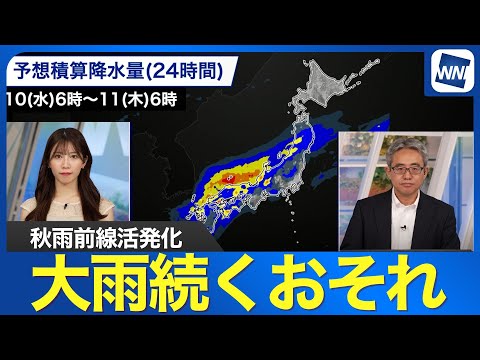 【秋雨前線が活発化】24時間で100mm以上の大雨も