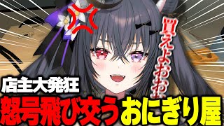 【切り抜き】店主の怒号が飛び交うおにぎり屋さん【#伊達つかさ / ゆにふぃ！】【おにぎり屋さんシュミレーター】