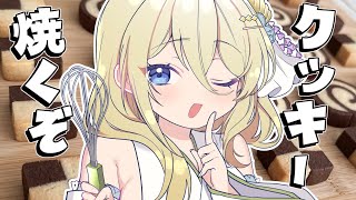 【朝活500回目】なこ民クッキーを作るぞ～！！ #七宮なこ #Vtuber