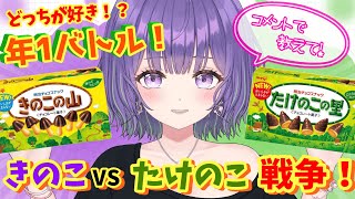 【投票バトル！】いざ、年1の戦い…！🔥きのこの山 VS たけのこの里！！🍄／午前の部