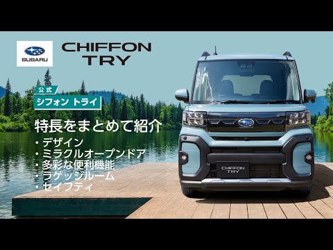 ［公式］シフォン トライの特長をまとめて紹介