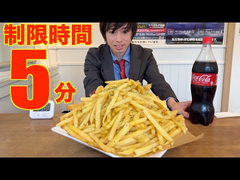 【大食い】制限時間わずか5分!! ポテト1kg & コーラ1Lを時間内に完食で無料の高難度チャレンジに挑んだ結果【高カロリー】【激アツ】【モッパン】대식 BigEater Challenge Menu