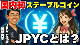 日本円のステーブルコイン「JPYC」の仕組みと将来性【岡部代表インタビュー】