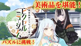 【儒烏風亭らでんがご案内！ピクセルミュージアム】芸術品を堪能します！🖼️ #1【 #vtuber  #ゲーム実況  #海月ルナ 】