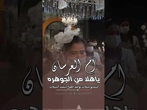شيلة ام عريسين . ياهلا من الجوهره . شيلات 2026|| موقع تنفيذ شيلات بالاسماء نواعم الخليج #0503678471