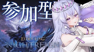 【ELDEN RING NIGHTREIGN】steam版エンジョイの参加型ナイトレイン！【ゆにれいど！/神白ななせ】
