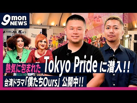 【9monNEWS】イケメン多すぎ！Tokyo Pride 2025に潜入インタビュー！！