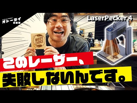 色んなYouTuberがレビューしまくってるLaserPecker 4実際にどうなのか使ってみたら・・・