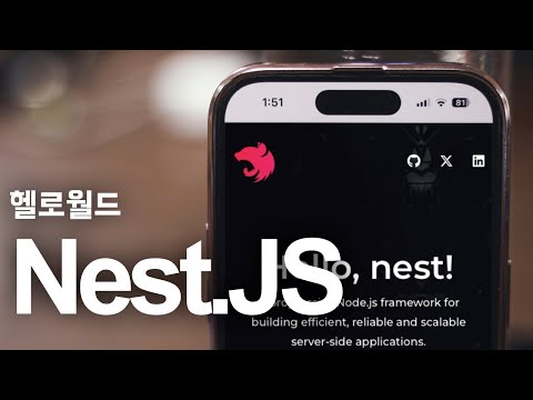 아키텍쳐가 갖춰진 서버 프레임웍 Nest.JS | 헬로월드