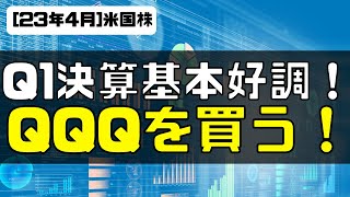 [米国株]Q1決算基本的に好調！QQQを買っていく！