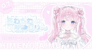 【 #ふわかわ歌枠リレー 】ふわふわボイスで可愛い曲をお届けしますっ.ᐟ.ᐟ🫧🤍【 #姫乃あいむ / #新人vtuber 】
