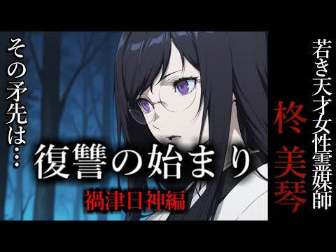【怖い話】 霊媒師・柊美琴Ⅱ 　復讐の始まり　禍津日神編　２話