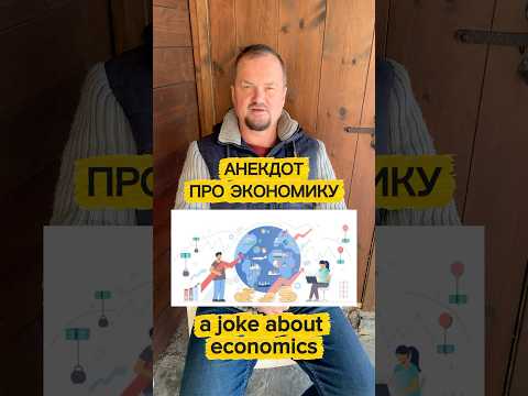 #229. АНЕКДОТ ПРО ЭКОНОМИКУ 💸 A JOKE ABOUT ECONOMICS #humor