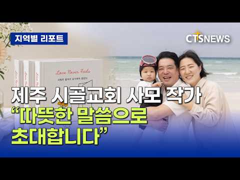 선한 눈으로 <strong>그린</strong> 말씀(제주, 박지양)ㅣCTS뉴스