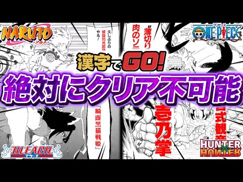 【神ゲー】人気の漫画が全て実装された完全版の『漢字でGO』の難易度がバグっている件について【ジャンプ漫画大集結】