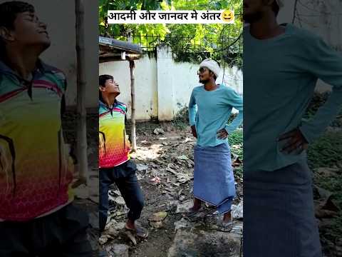 आदमी और जानवर मे अंतर#comedy#funny #reels #sorts janwar aur aadami mein antar