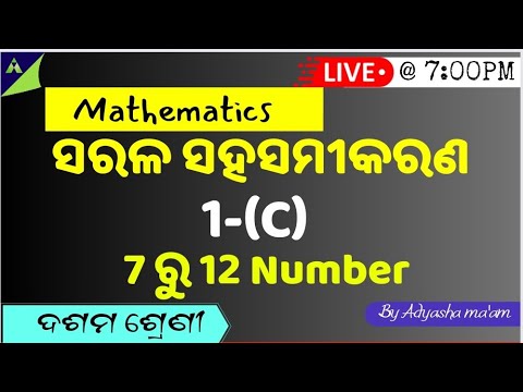 CLASS-10 MATHEMATICS CLASS|ସରଳ ସହ ସମୀକରଣ|1-(C)|EXERCISE QUESTION ANSWER|7 TO 12 NUMBER