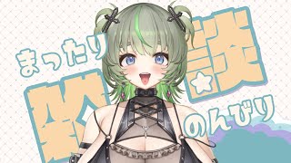 歌みた投稿直後の👀💚まったり寝落ち雑談