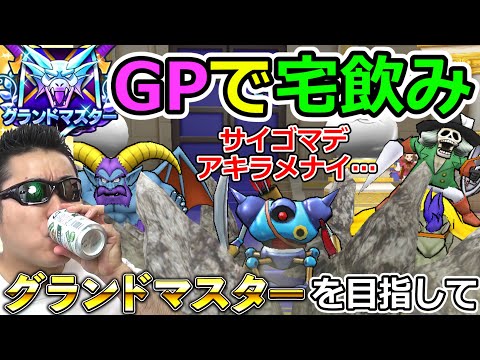 【ドラクエウォーク】モンスターGP開催中だけは、GPをおかずに飲ませて欲しい。。。　グラマスになりたいんやぁぁぁああああ