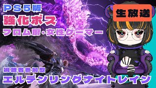 【エルデンリング ナイトレイン】遊びます！ #のあたん #女性実況 #セルフ受肉Vtuber