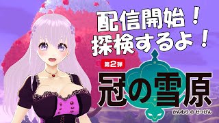 [LIVE] 【ポケモン剣盾】エキスパンションパス第二弾「冠の雪原」を探検する♪【ポケモンソード・シールド】