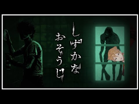 【しずかなおそうじ】お化けは消毒だ～！！道を開けろ！！【にじさんじ / 伏見ガク】