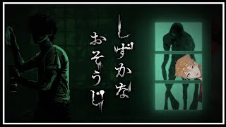 【しずかなおそうじ】お化けは消毒だ～！！道を開けろ！！【にじさんじ / 伏見ガク】