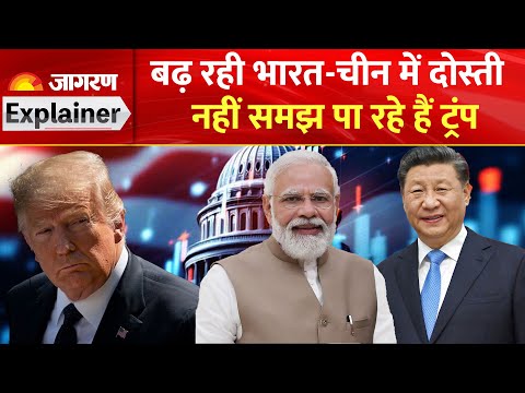 Donald Trump on India China: बढ़ रही भारत-चीन दोस्ती, समझे नहीं ट्रंप|US Exits Global Organizations