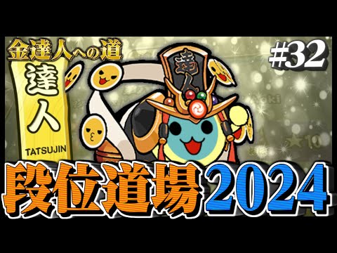 【達人配信#32】金達人狙い【太鼓の達人ニジイロVer. 段位道場2024 金達人への道】