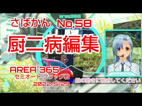 さばかん No,58 厨二病編集 AREA365 20220529 サバゲー動画