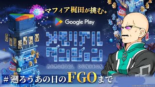 遡ろう、あの日のFGOまで——マフィア梶田が『Google Play メモリアルダンジョン』をプレイ！