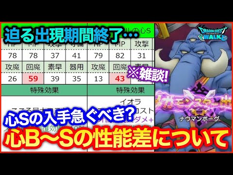 #119【ドラクエウォーク】終了期限迫るナウマンボーグ…心Aで妥協ってOK？【攻略解説】