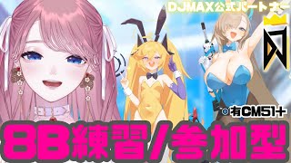 【 #DJMAX RESPECT V 】手元📷 / 参加型 de 8B練習💖DJMAX公式パートナー / 디제이맥스 리스펙트 V 【 #디