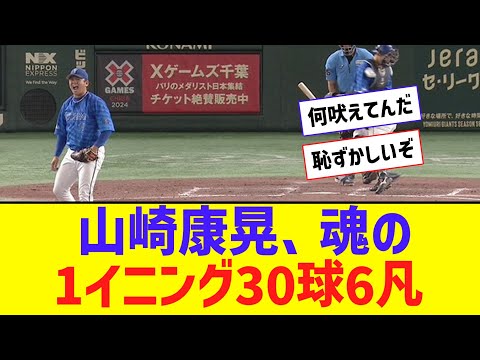 山崎康晃、 魂の1イニング30球6凡で吠えるｗｗｗｗｗｗ【なんJ反応】