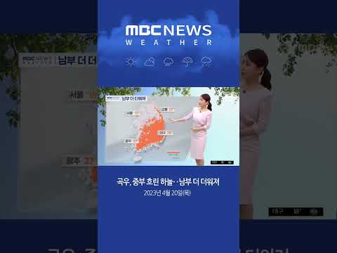 #Shorts / [날씨] 곡우, 중부 흐린 하늘‥남부 더 더워져 (2023.04.20/뉴스투데이/MBC)