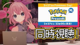 【祝30周年】ポケモンプレゼンツ★同時視聴【Vtuber】