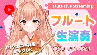【フルート】フルート生演奏会vol.389【リクエスト受付・中文OK】#vtuber #flute